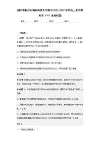 2022-2023学年湖南省长沙市湖南师范大学属中高三上学期月考（一）生物试题含解析