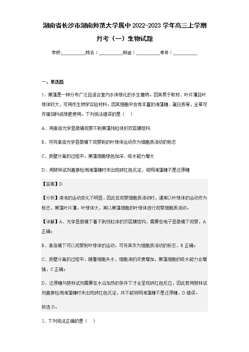 2022-2023学年湖南省长沙市湖南师范大学属中高三上学期月考（一）生物试题含解析第1页