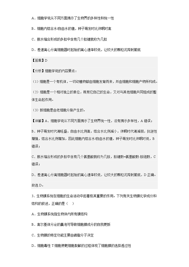 2022-2023学年湖南省长沙市湖南师范大学属中高三上学期月考（一）生物试题含解析第2页