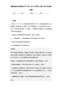 2022-2023学年湖南省长沙市雅礼中学高三第二次月考生物试题含解析