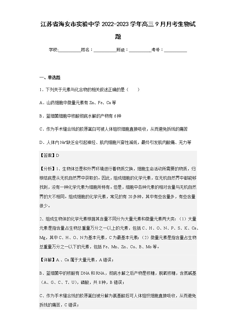 2022-2023学年江苏省海安市实验中学高三9月月考生物试题含解析01