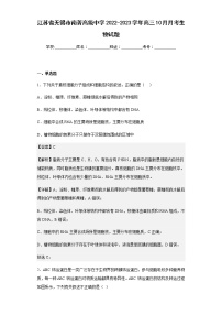 2022-2023学年江苏省无锡市南菁高级中学高三10月月考生物试题含解析