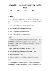 2022-2023学年江西省南昌市十中高三上学期第一次月考生物试题含解析