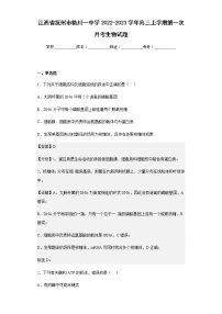 2022-2023学年江西省抚州市临川一中学高三上学期第一次月考生物试题含解析