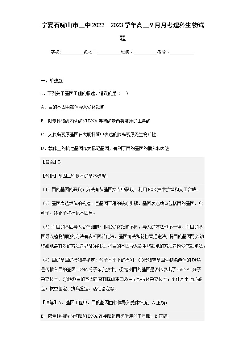 2022-2023学年宁夏石嘴山市三中高三9月月考理科生物试题含解析01