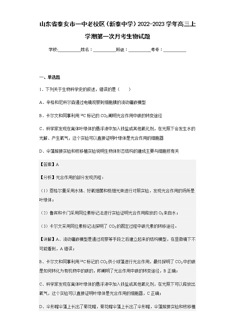 2022-2023学年山东省泰安市一中老校区（新泰中学）高三上学期第一次月考生物试题含解析第1页