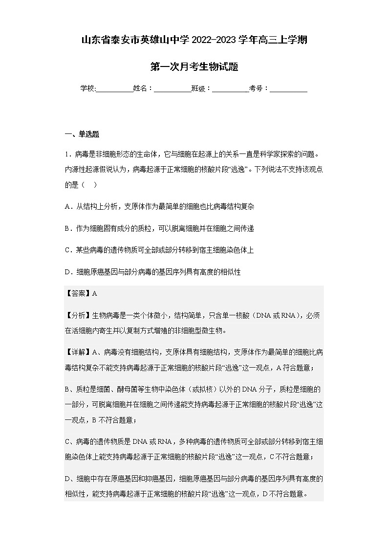 2022-2023学年山东省泰安市英雄山中学高三上学期第一次月考生物试题含解析01