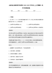 2022-2023学年山西省太原师范学院附中高三上学期第一次月考生物试题含解析