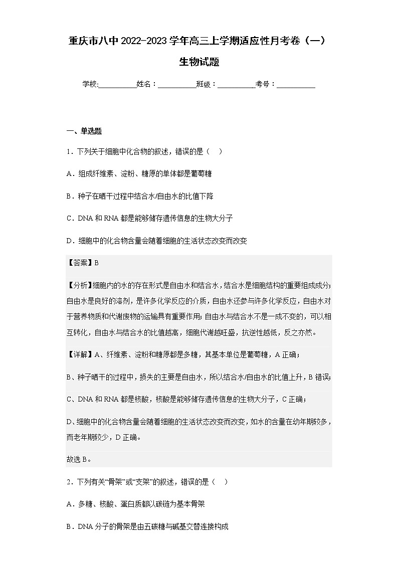 2022-2023学年重庆市八中高三上学期适应性月考卷（一）生物试题含解析第1页