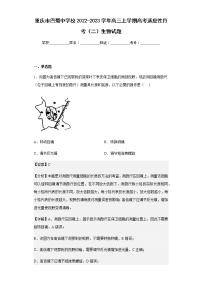 2022-2023学年重庆市巴蜀中学校高三上学期高考适应性月考（二）生物试题含解析