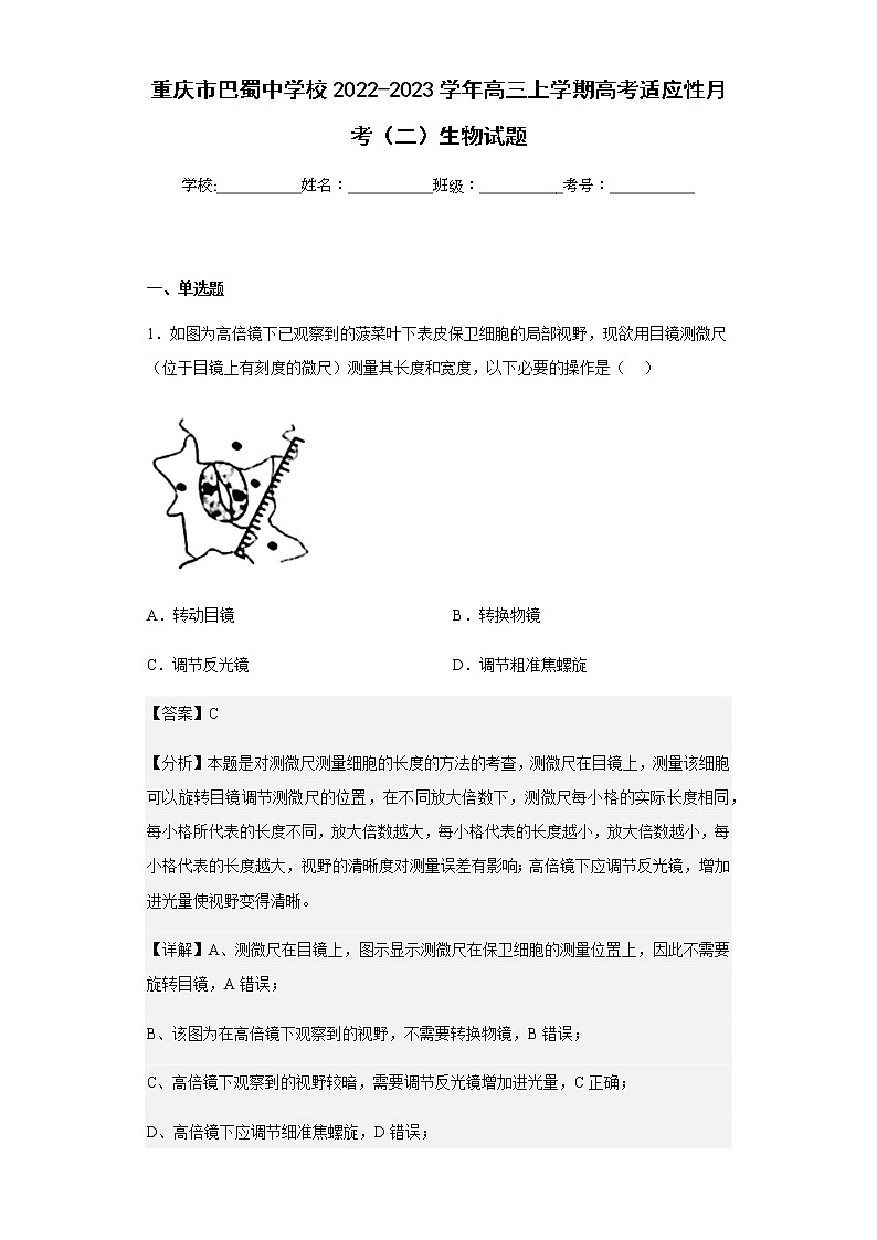 2022-2023学年重庆市巴蜀中学校高三上学期高考适应性月考（二）生物试题含解析01