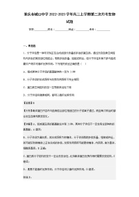 2022-2023学年重庆市城口中学高三上学期第二次月考生物试题含解析