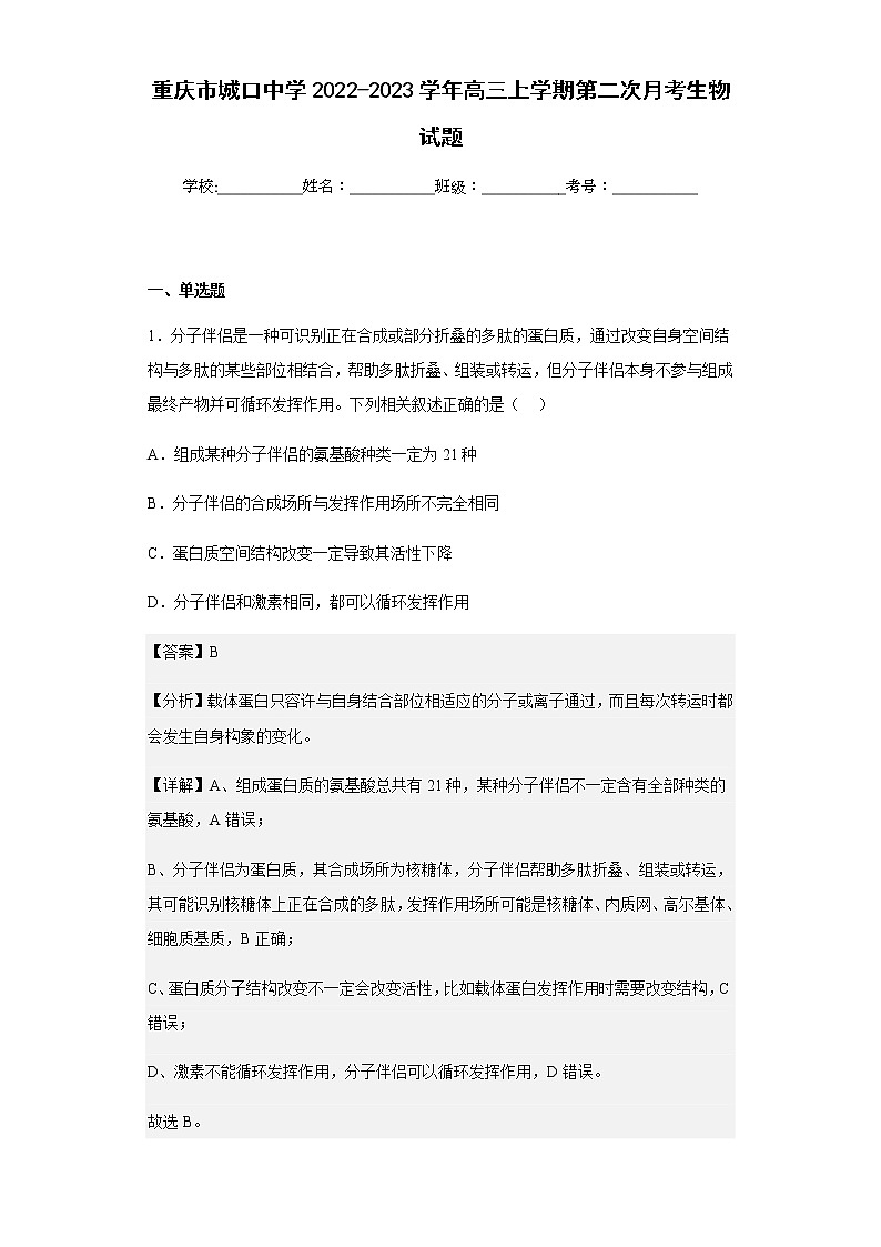 2022-2023学年重庆市城口中学高三上学期第二次月考生物试题含解析01