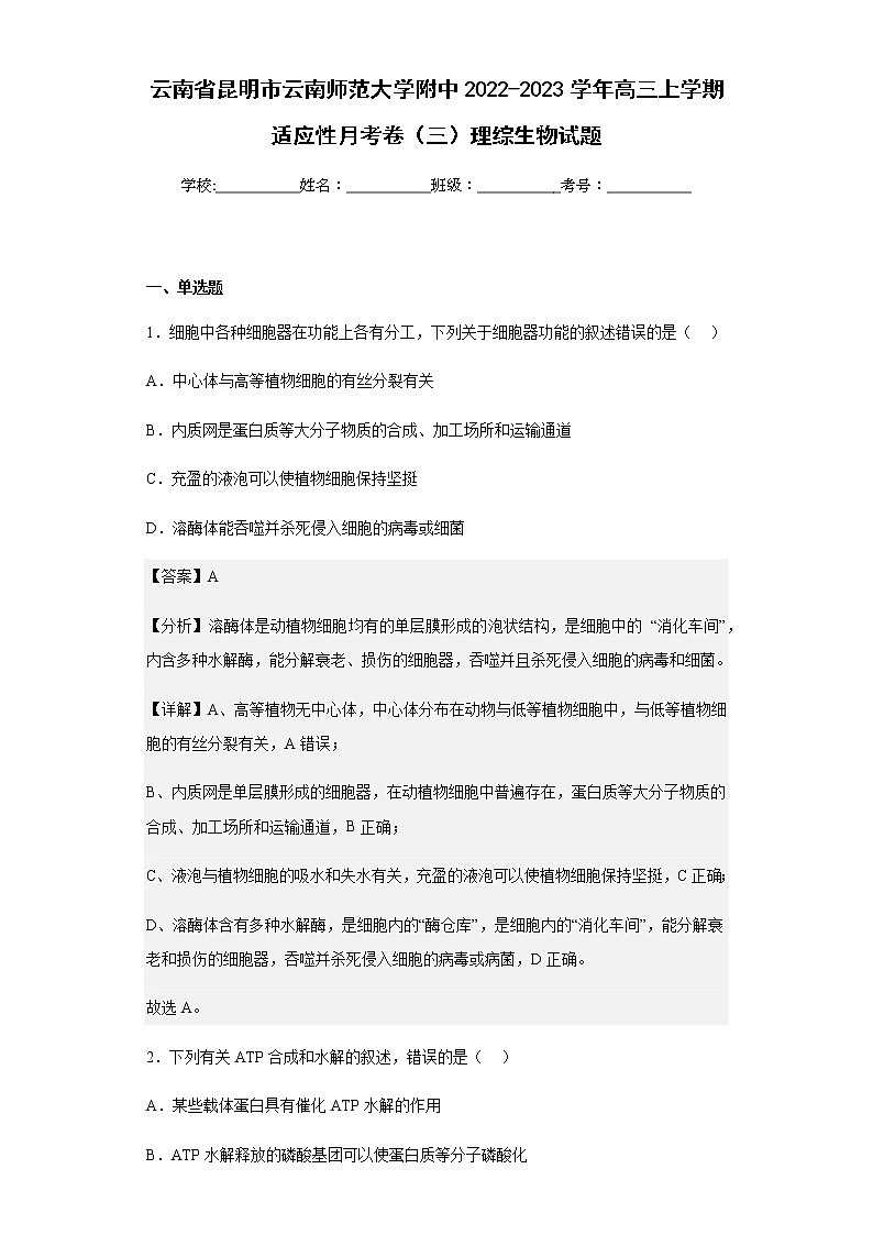 2022-2023学年云南省昆明市云南师范大学附中高三上学期适应性月考卷（三）理综生物试题含解析第1页