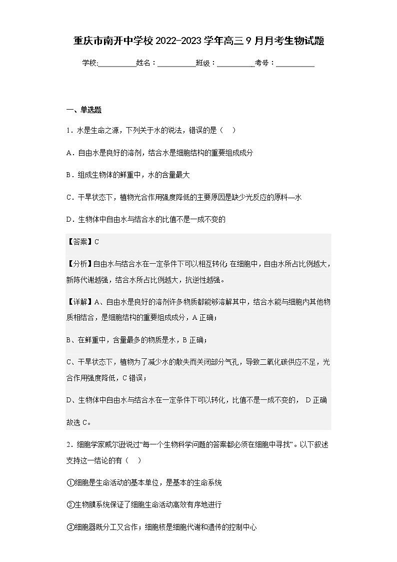 2022-2023学年重庆市南开中学校高三9月月考生物试题含解析第1页