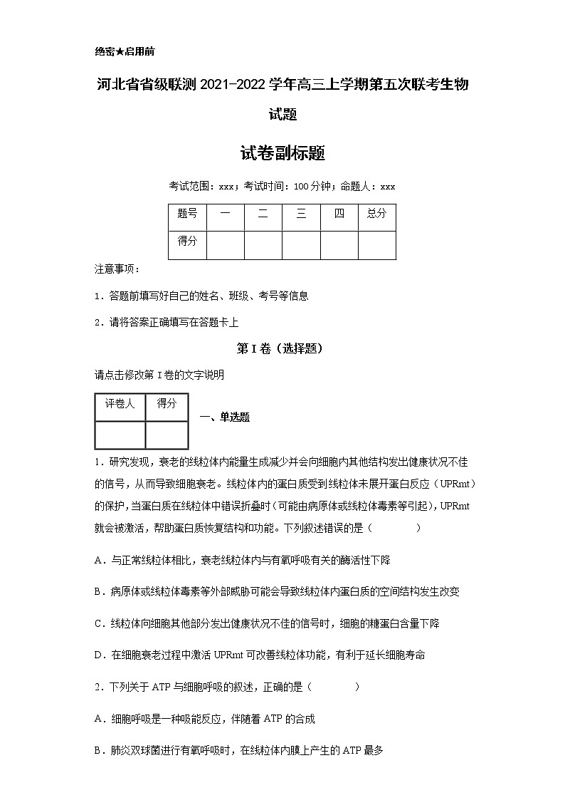 2021-2022学年河北省省级联测高三上学期第五次联考生物试题含解析第1页