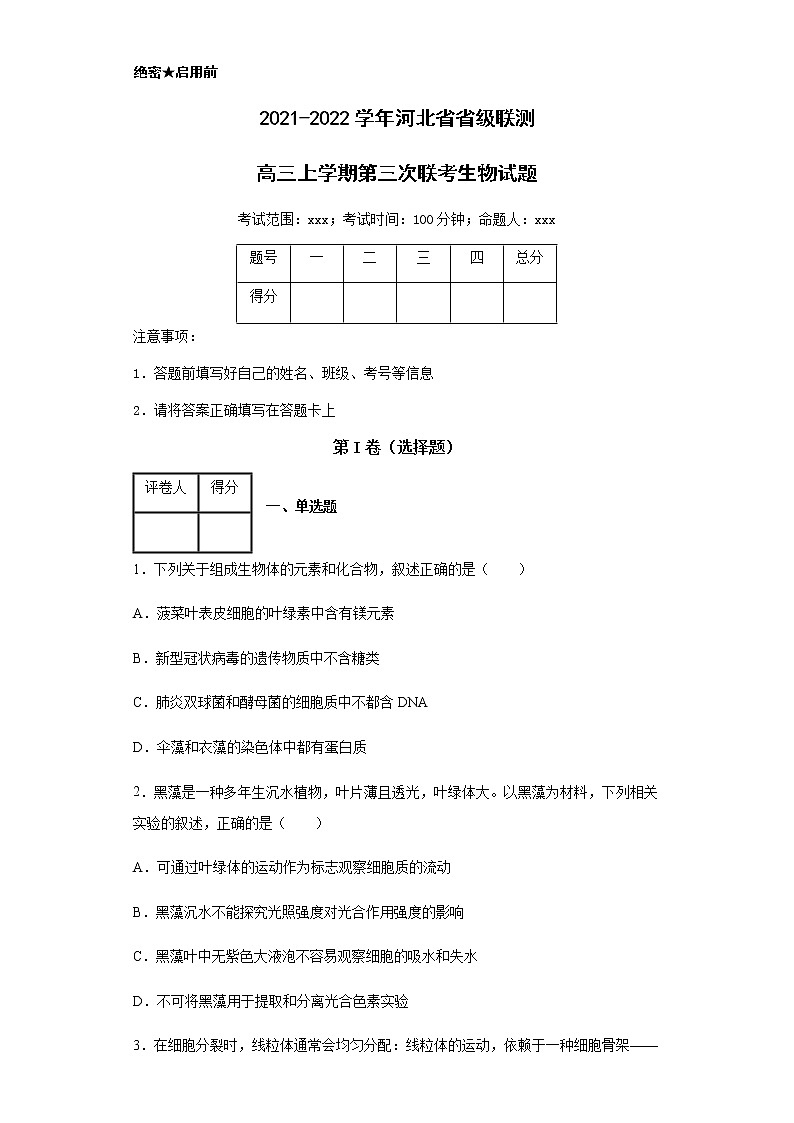 2021-2022学年河北省省级联测高三上学期第三次联考生物试题含解析01