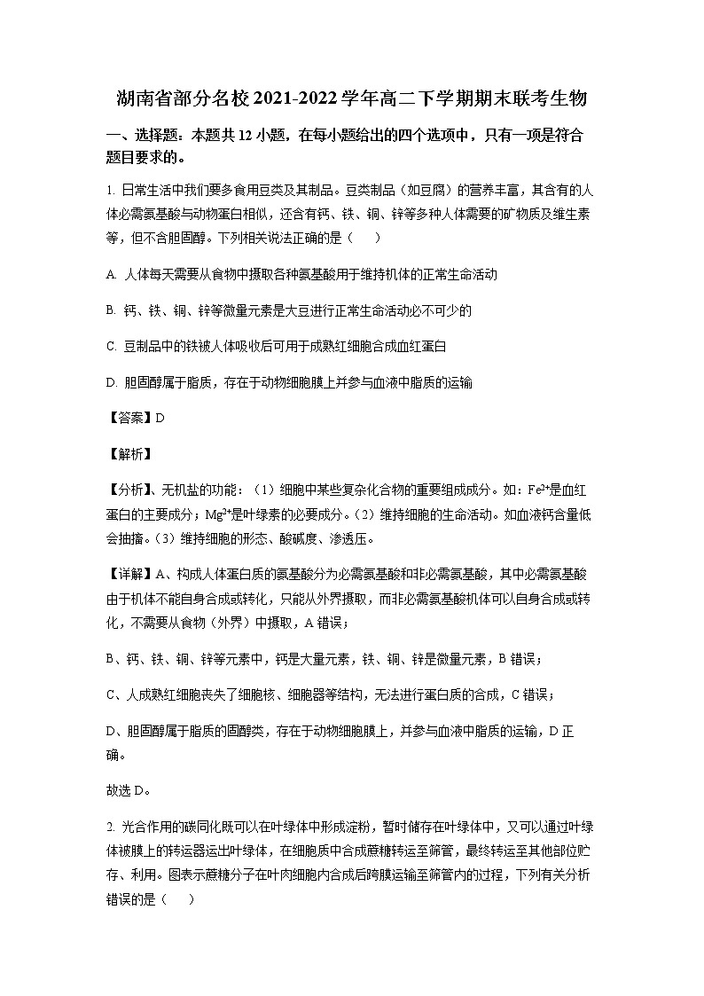 2021-2022学年湖南省部分校高二下学期基础学科知识竞赛生物试题含解析01