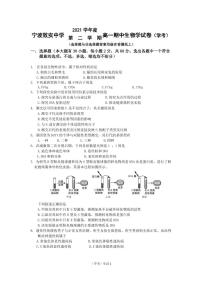 2021-2022学年浙江省宁波市效实中学高一下学期期中考试生物（学考）PDF版含答案