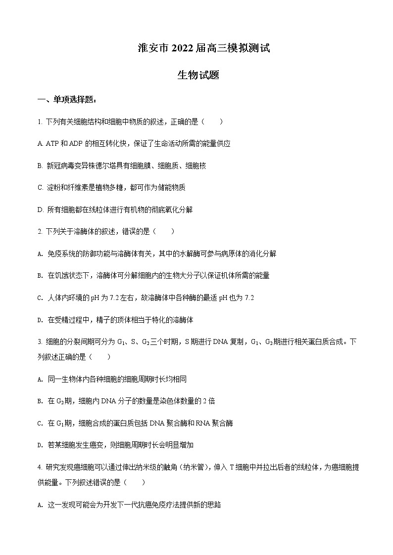2022届江苏省淮安市高三下学期5月模拟生物含答案第1页