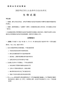 2022届浙江省高三5月第三次选考科目适应性考试生物word版含答案