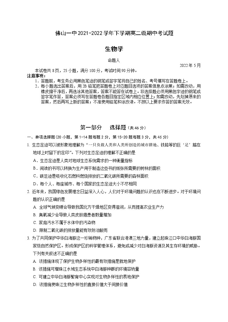2021-2022学年广东省佛山市第一中学高二下学期期中考试生物（选考）含答案01