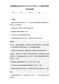 2022-2023学年安徽省滁州市定远中学高一上学期分班模拟考试生物试题 含解析