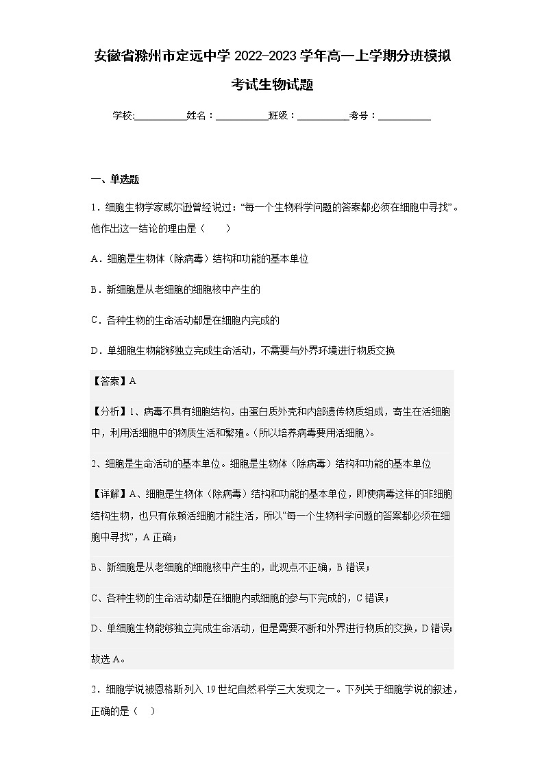 2022-2023学年安徽省滁州市定远中学高一上学期分班模拟考试生物试题 含解析第1页