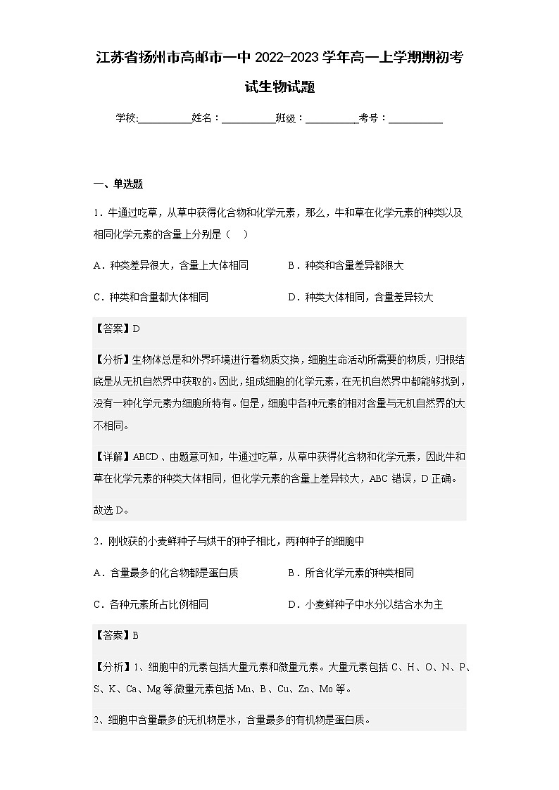 2022-2023学年江苏省扬州市高邮市一中高一上学期期初考试生物试题含解析第1页