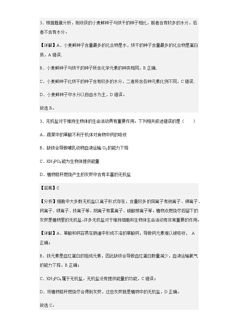 2022-2023学年江苏省扬州市高邮市一中高一上学期期初考试生物试题含解析第2页