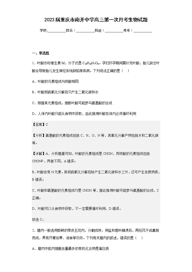 2023届重庆市南开中学高三第一次月考生物试题含解析第1页