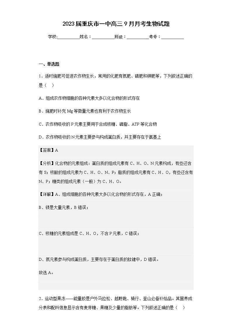 2023届重庆市一中高三9月月考生物试题含解析第1页