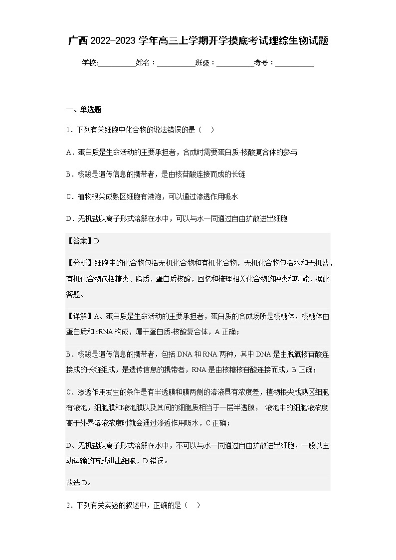 2022-2023学年广西高三上学期开学摸底考试理综生物试题含解析第1页