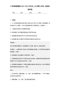 2022-2023学年广西桂林联盟校高三上学期入学统一检测生物试题含解析