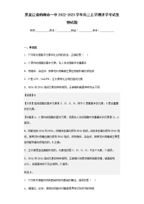 2022-2023学年黑龙江省鹤岗市一中高三上学期开学考试生物试题含解析