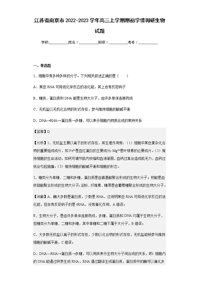 2022-2023学年江苏省南京市高三上学期期初学情调研生物试题含解析第1页