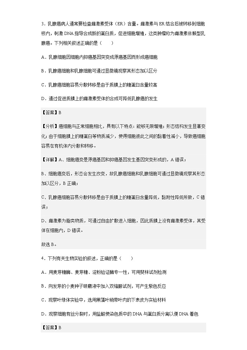 2022-2023学年江苏省南京市高三上学期期初学情调研生物试题含解析第3页