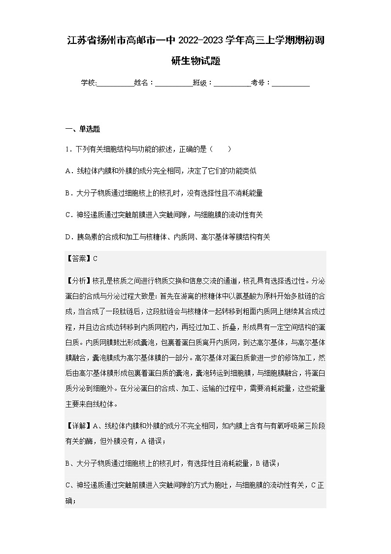2022-2023学年江苏省扬州市高邮市一中高三上学期期初调研生物试题含解析第1页