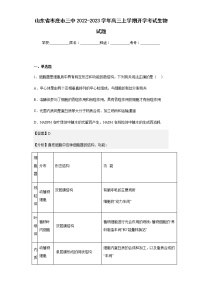 2022-2023学年山东省枣庄市三中高三上学期开学考试生物试题含解析