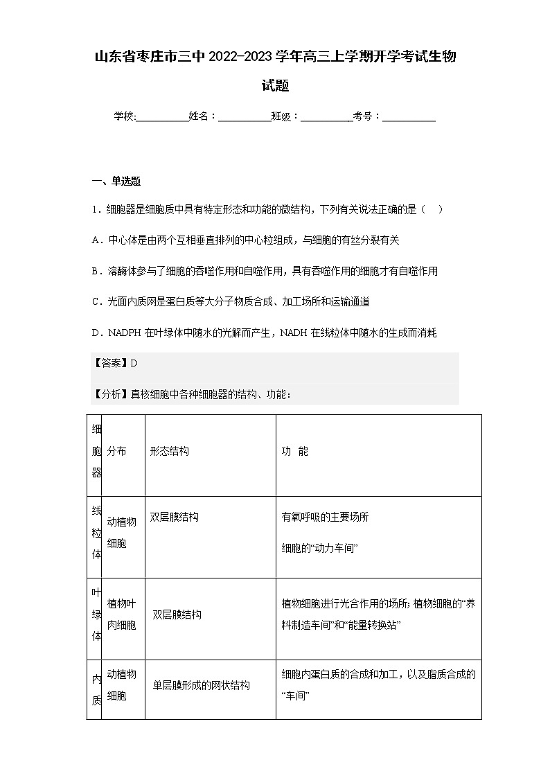 2022-2023学年山东省枣庄市三中高三上学期开学考试生物试题含解析第1页