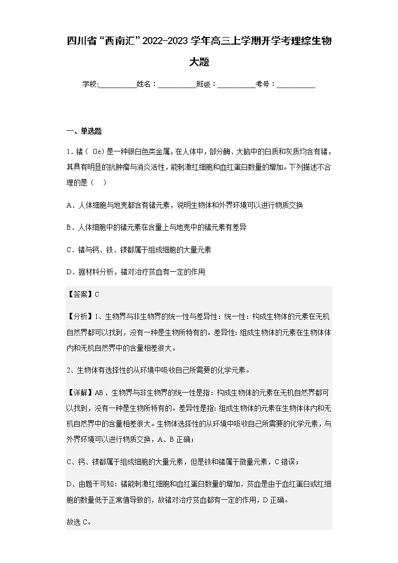 2022-2023学年四川省“西南汇”高三上学期开学考理综生物大题含解析01