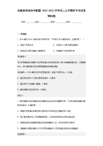 安徽省卓越县中联盟2022-2023学年高三上学期开学考试生物试题含解析