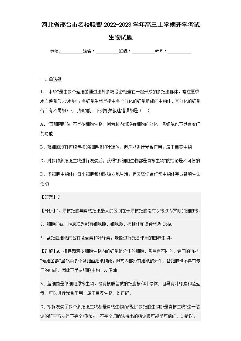 河北省邢台市名校联盟2022-2023学年高三上学期开学考试生物试题含解析01