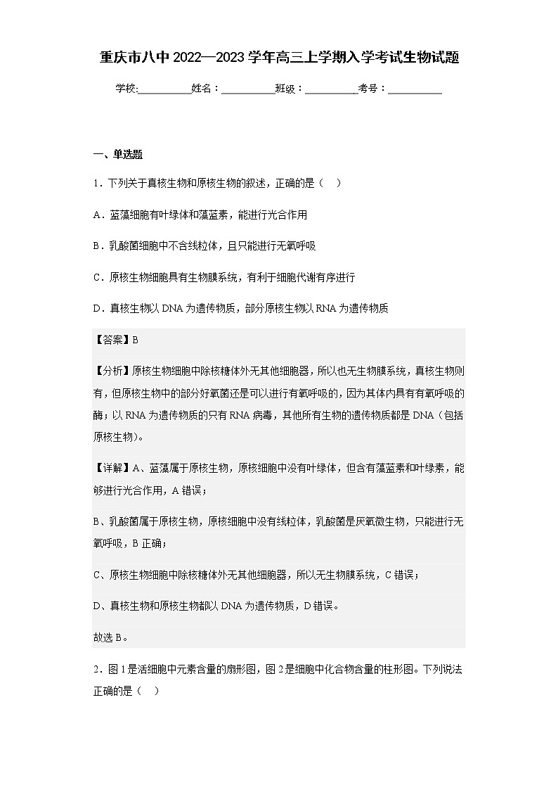 重庆市八中2022—2023学年高三上学期入学考试生物试题含解析第1页