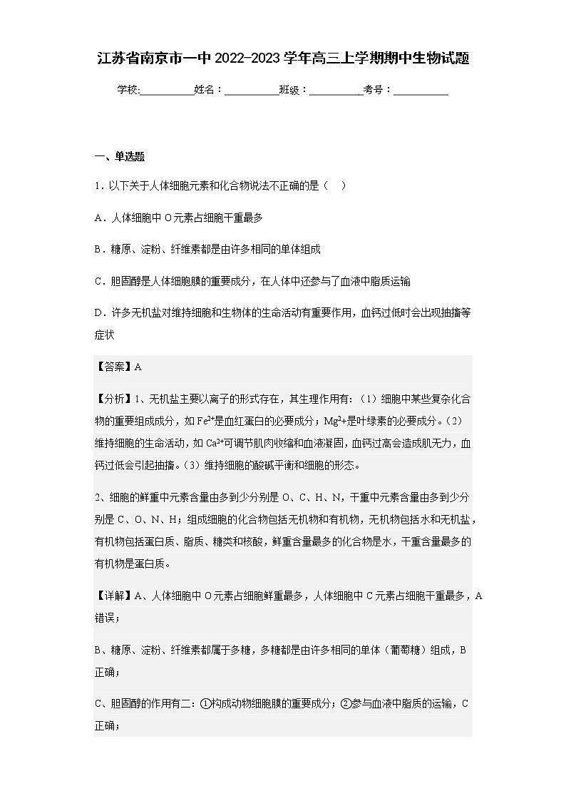 2022-2023学年江苏省南京市一中2022-2023学年高三上学期期中生物试题含解析第1页