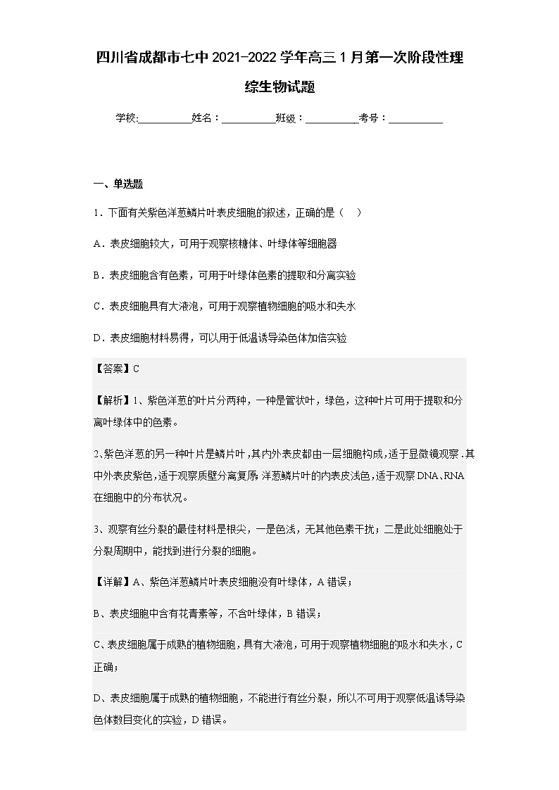 2021-2022学年四川省成都市七中高三1月第一次阶段性理综生物试题含解析01
