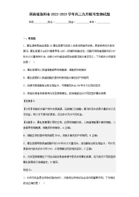 2022-2023学年河南省洛阳市高三九月联考生物试题含解析