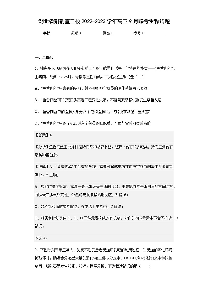 2022-2023学年湖北省荆荆宜三校高三9月联考生物试题含解析第1页