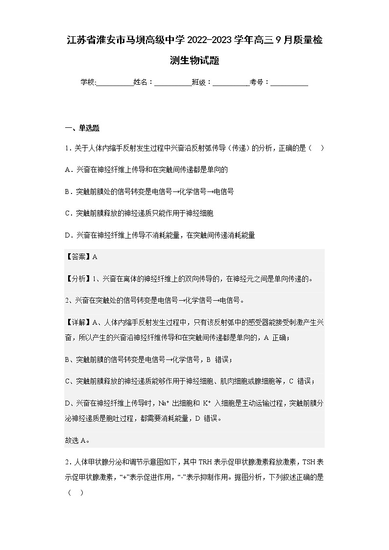 2022-2023学年江苏省淮安市马坝高级中学高三9月质量检测生物试题含解析第1页