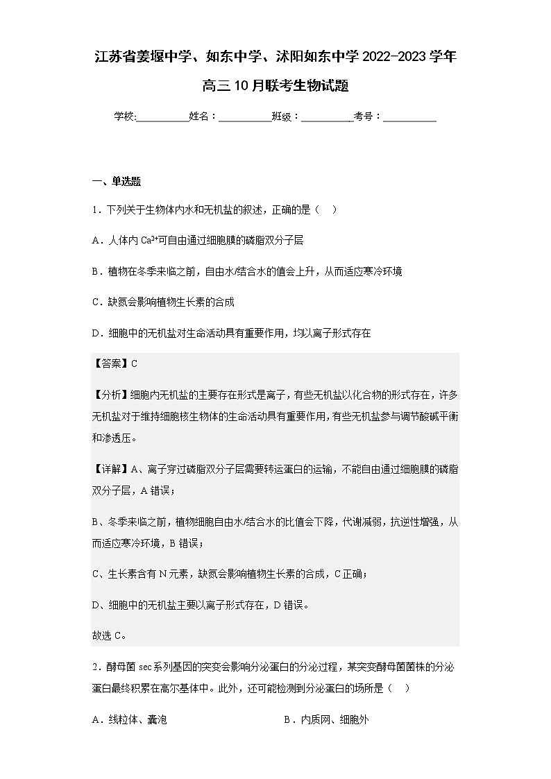 2022-2023学年江苏省姜堰中学、如东中学、沭阳如东中学高三10月联考生物试题含解析第1页